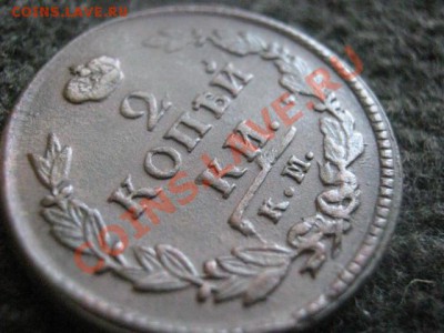! 2 копейки 1820 КМ АД.   До 5.08.2012г. - 5.08 009.JPG