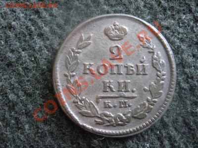 ! 2 копейки 1820 КМ АД.   До 5.08.2012г. - 5.08 004.JPG