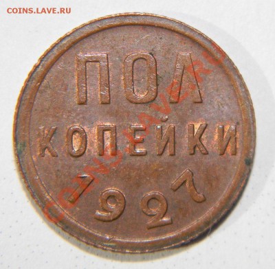 ПОЛ копейки 1927 года----- до 06 августа в 22:05 по Москве - 111 4407