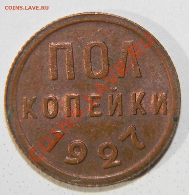 ПОЛ копейки 1927 года----- до 06 августа в 22:05 по Москве - 111 4406