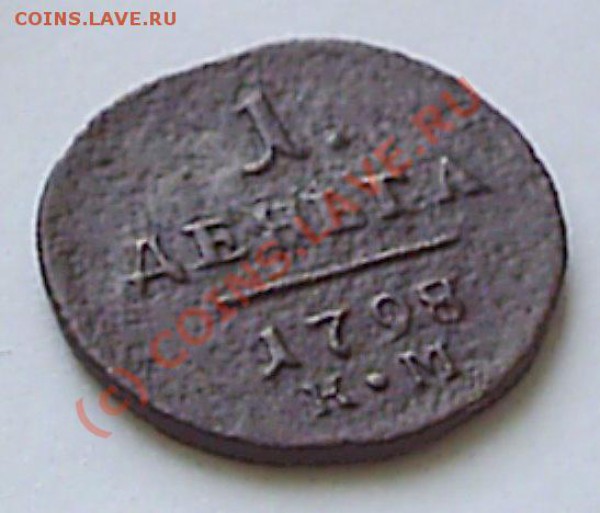 Деньга 1798 г КМ - S2020405.JPG
