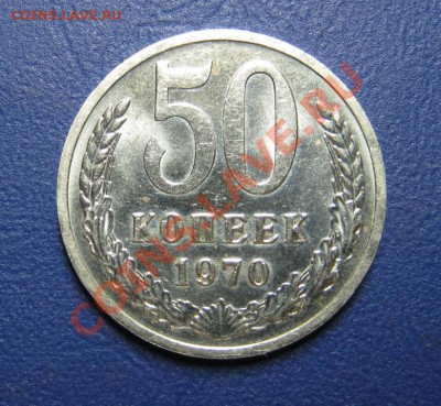 50 коп. 1970 г. СССР. ______ до 7 августа _______22-00______ - 10.1