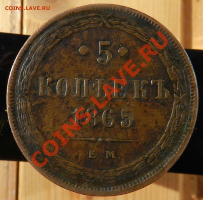5___копеек ___1865____ем (коричнево–желтая) до 08.08.12 - file-4