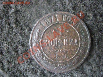 ! Копейка 1871 ЕМ. R!  До 6.08.2012г. - 6.08 002.JPG