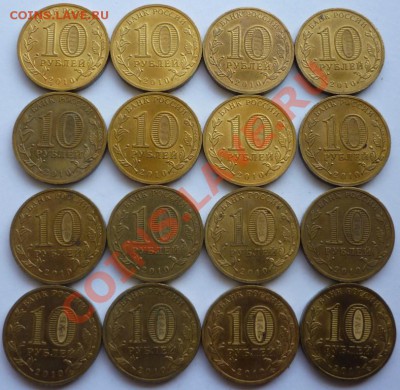 10 рублей 2010 года" 65 лет Победы" (бантик) - 16 штук. - P1090328.JPG