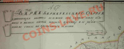 Карты заподной сибири Продам - Карта Барнаульского округа 1826