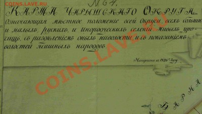 Карты заподной сибири Продам - Карта Чарышского округа 1826.JPG