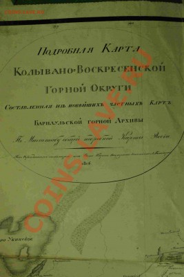 Карты заподной сибири Продам - Подробная карта Колывано-Воскресенского горного округа 1816.JPG