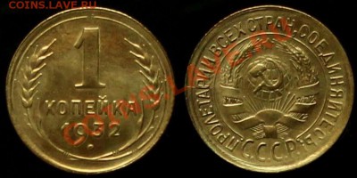 1 КОПЕЙКА 1932 г - В КАЧЕСТВЕ - До 09.08.12.г. 21.00 по МСК - IMG_4173