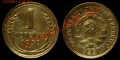 1 КОПЕЙКА 1930 г - В КАЧЕСТВЕ - ДО 09.08.12.г. 21.00 по МСК - IMG_4175