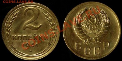 2 КОПЕЙКИ 1941 г - В КАЧЕСТВЕ - ДО 09.08.12.Г. 21.00 ПО МСК - IMG_4178