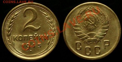 2 КОПЕЙКИ 1945 г - В КАЧЕСТВЕ - ДО 09.08.12.г. 21.00 по МСК - IMG_4182