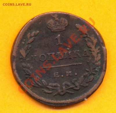 1 копейка 1829 г. Е.М.; ИК до 8. О8. до 22.00 по мск - 1 коп 1829