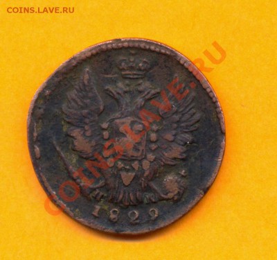 1 копейка 1829 г. Е.М.; ИК до 8. О8. до 22.00 по мск - 1коп29