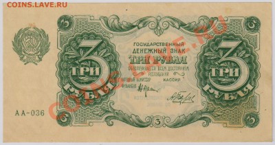 3 рубля 1922 г.   Состояние ! до 6.08  21.00 мск - АА036