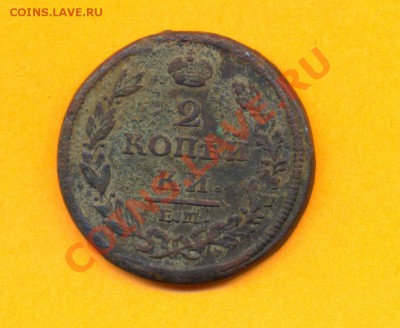 2 копейки 1812 г. Е.М., НМ до 8.08 до 22.00 по мск - 2 коп 1812