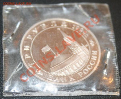3 рубля 1994г. Партизаны до 06.08.12 до 23-00 - IMG_0284.JPG
