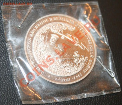 3 рубля 1994г. Партизаны до 06.08.12 до 23-00 - партизаны 2.JPG