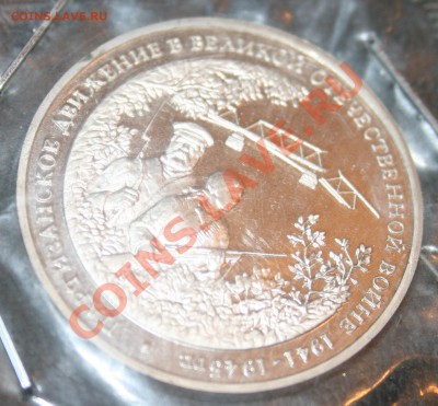 3 рубля 1994г. Партизаны до 06.08.12 до 23-00 - партизаны.JPG