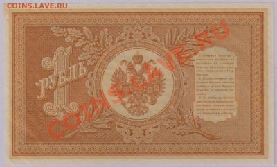 1 руб. 1898 г. Шипов - Софронов из пачки ! до 6.08 21.00 мск - 016