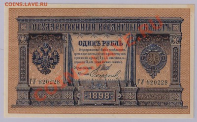 1 руб. 1898 г. Шипов - Софронов из пачки ! до 6.08 21.00 мск - 015