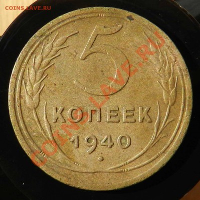 5 коп. 1930--- 5 коп. 1940  до 06.08.2012 - DSCN3399.JPG