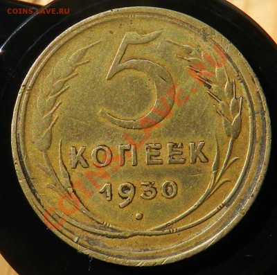 5 коп. 1930--- 5 коп. 1940  до 06.08.2012 - DSCN3402.JPG