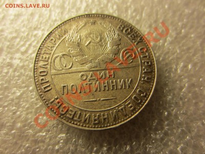 Полтинник 1924 СССР, Т-Р, штемпельный блеск!!! (до 03.08.12) - IMG_1045