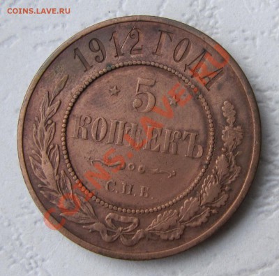 5 копеек 1912 (медь) - IMG_3591.JPG