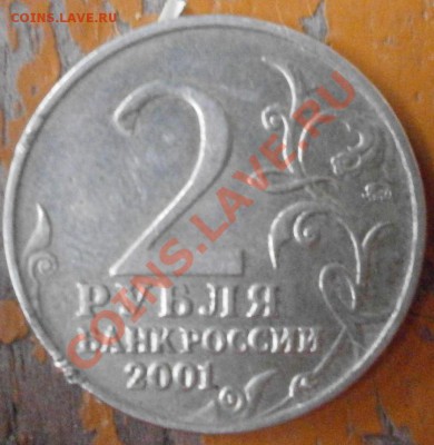 2 рубля 2001г Гагарин.2 рубля 2000г Сталинград. Оценка - P8030113.JPG