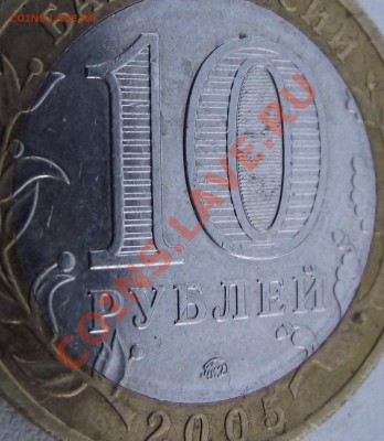 10 рублей 2005 Тверская область шт.? - DSCF0324.JPG