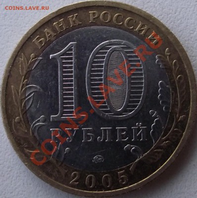 10 рублей 2005 Тверская область шт.? - DSCF0321.JPG