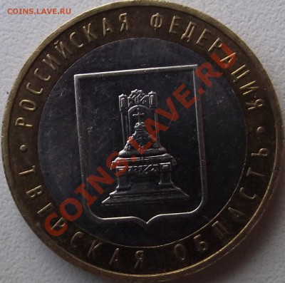 10 рублей 2005 Тверская область шт.? - DSCF0320.JPG