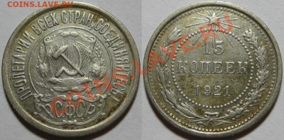 15 копеек 1921 г. Нечастая! 07.08.2012 в 22:00 МСК - 15 коп 1921.JPG