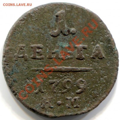 1 деньга 1799 КМ - 2523445626_1