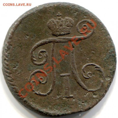 1 деньга 1799 КМ - 2523445626