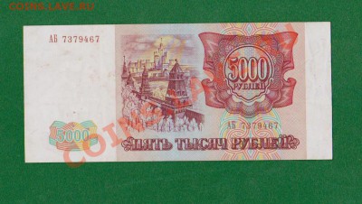 5000 рублей-1993г серия АБ.До 5.08 в 22.00мск - 2