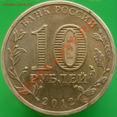 10 рублей 2010 года" 65 лет Победы" (бантик) - 16 штук. - P1080948.JPG