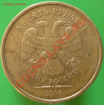 10 рублей 2009 года. Помощь в определении штемпеля. - P1090336.JPG