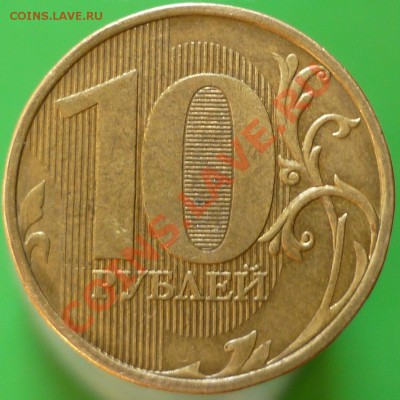 10 рублей 2009 года. Помощь в определении штемпеля. - P1090337.JPG