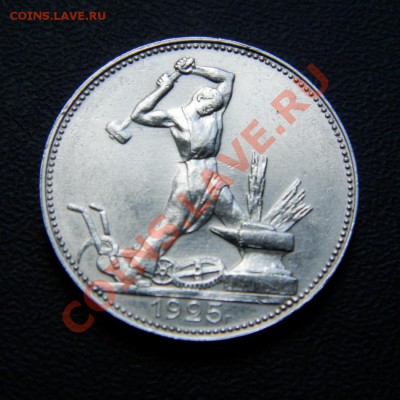полтинник 1925 г. ПЛ до 07.08.12. до 22.00 мв - P7300003.1