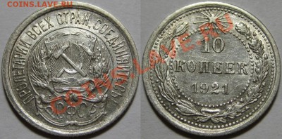 10 копеек 1921 г. AU! Нечастая! 09.08.2012 в 22:00 МСК - 10 копеек 1921.JPG