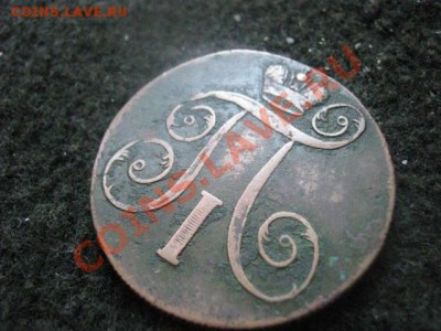 ! Две копейки 1800 ЕМ.   До 7.08.2012г. - 6 и 7 авг 034.JPG