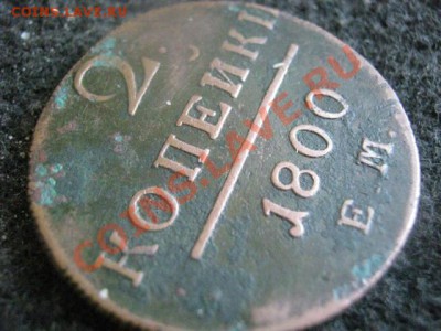 ! Две копейки 1800 ЕМ.   До 7.08.2012г. - 6 и 7 авг 024.JPG