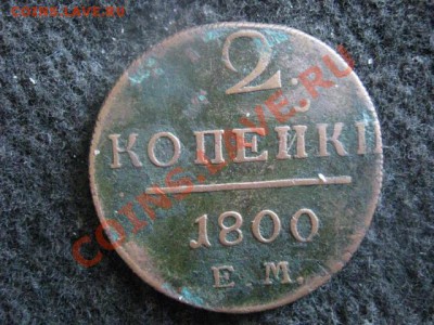 ! Две копейки 1800 ЕМ.   До 7.08.2012г. - 6 и 7 авг 021.JPG