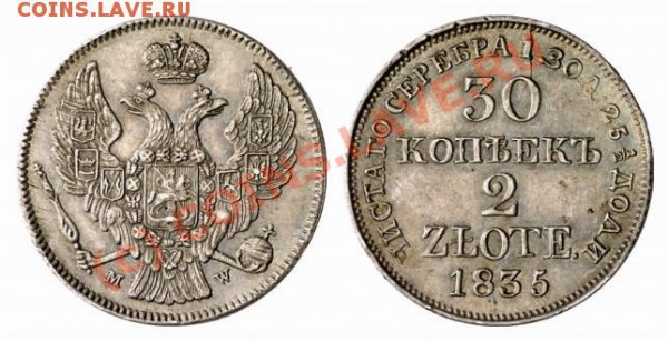30 копеек 1835 год оценка. - image03041