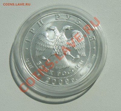 3 рубля 2009 Победоносец до 10.08 22.00 МСК - DSC06211.JPG