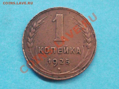 Копейка 1925 года до 08.08.2012 в 22.00 мск - SAM_1431.JPG