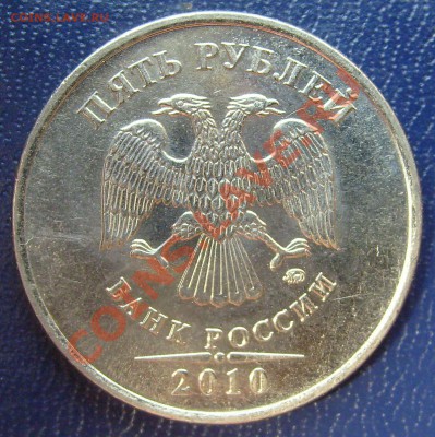 5 рублей 2010м Определение шт. - 1