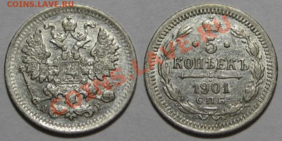 5 копеек СПБ-АР 1901 г. XF! Нечастая! 09.08.2012 в 23:00 МСК - 5 копеек СПБ-АР 1901.JPG